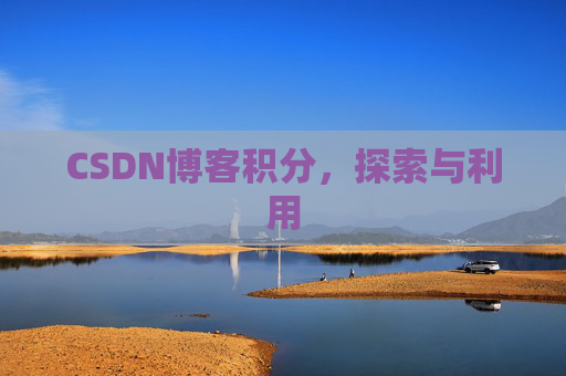 CSDN博客积分，探索与利用