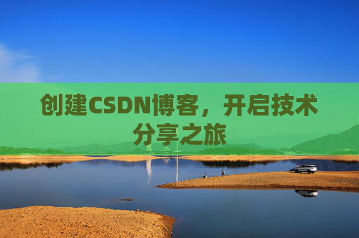 创建CSDN博客，开启技术分享之旅