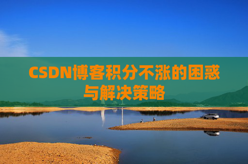 CSDN博客积分不涨的困惑与解决策略