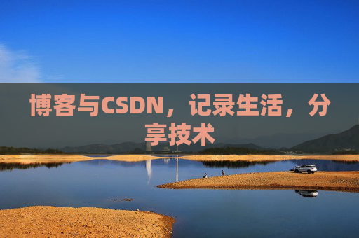 博客与CSDN，记录生活，分享技术
