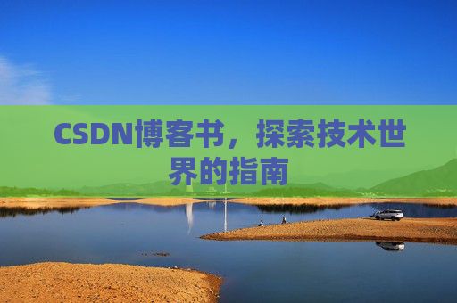 CSDN博客书，探索技术世界的指南