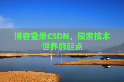 博客登录CSDN，探索技术世界的起点