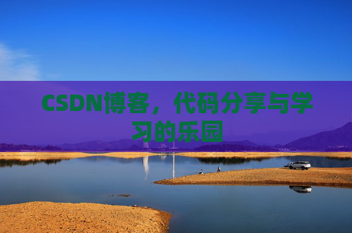 CSDN博客，代码分享与学习的乐园