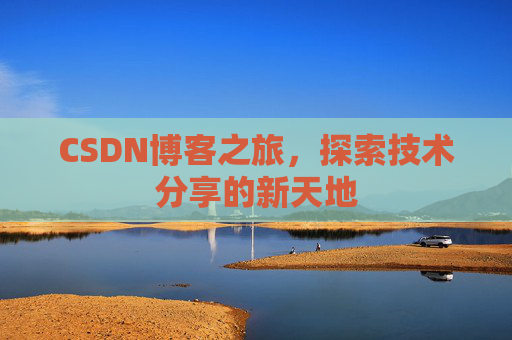 CSDN博客之旅，探索技术分享的新天地